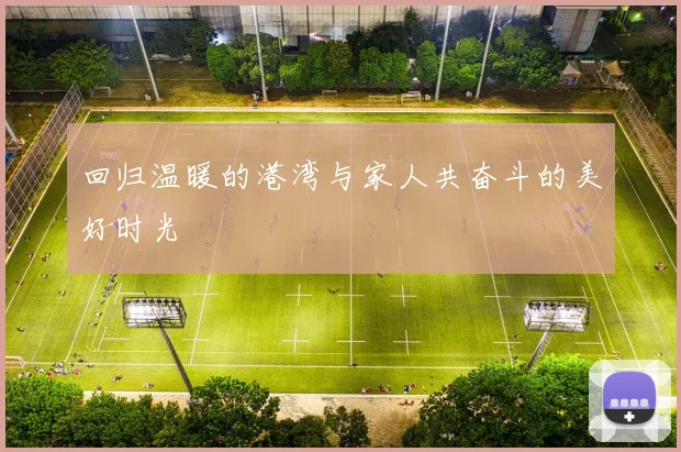 回归温暖的港湾与家人共奋斗的美好时光