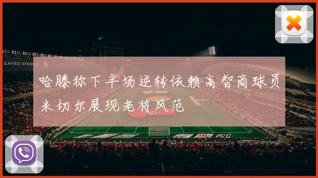 哈滕称下半场逆转依赖高智商球员米切尔展现老将风范