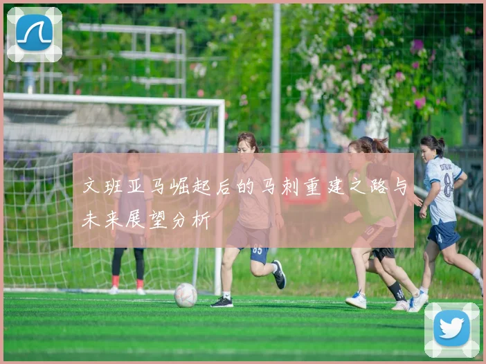 文班亚马崛起后的马刺重建之路与未来展望分析
