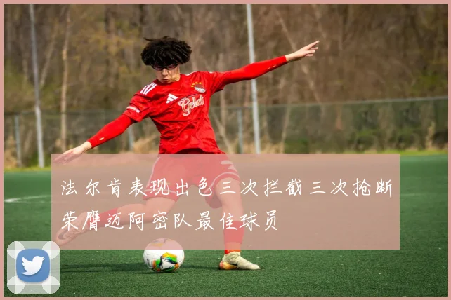 法尔肯表现出色三次拦截三次抢断荣膺迈阿密队最佳球员