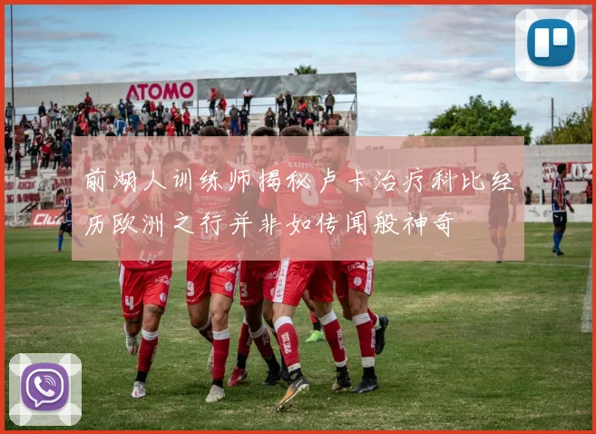 前湖人训练师揭秘卢卡治疗科比经历欧洲之行并非如传闻般神奇