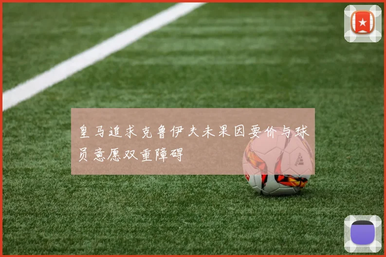 皇马追求克鲁伊夫未果因要价与球员意愿双重障碍