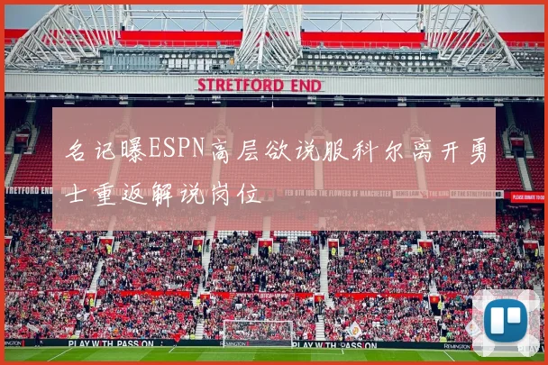 名记曝ESPN高层欲说服科尔离开勇士重返解说岗位